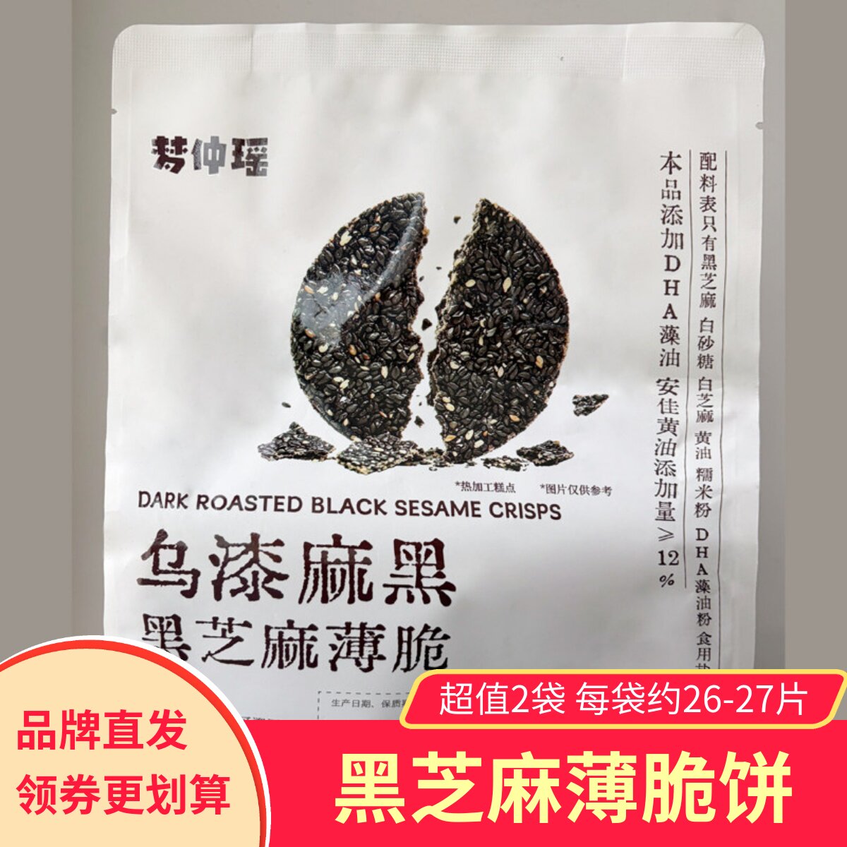 【2袋】梦仲瑶乌漆嘛黑黑芝麻薄脆饼烘烤类糕点营养香脆零食小吃