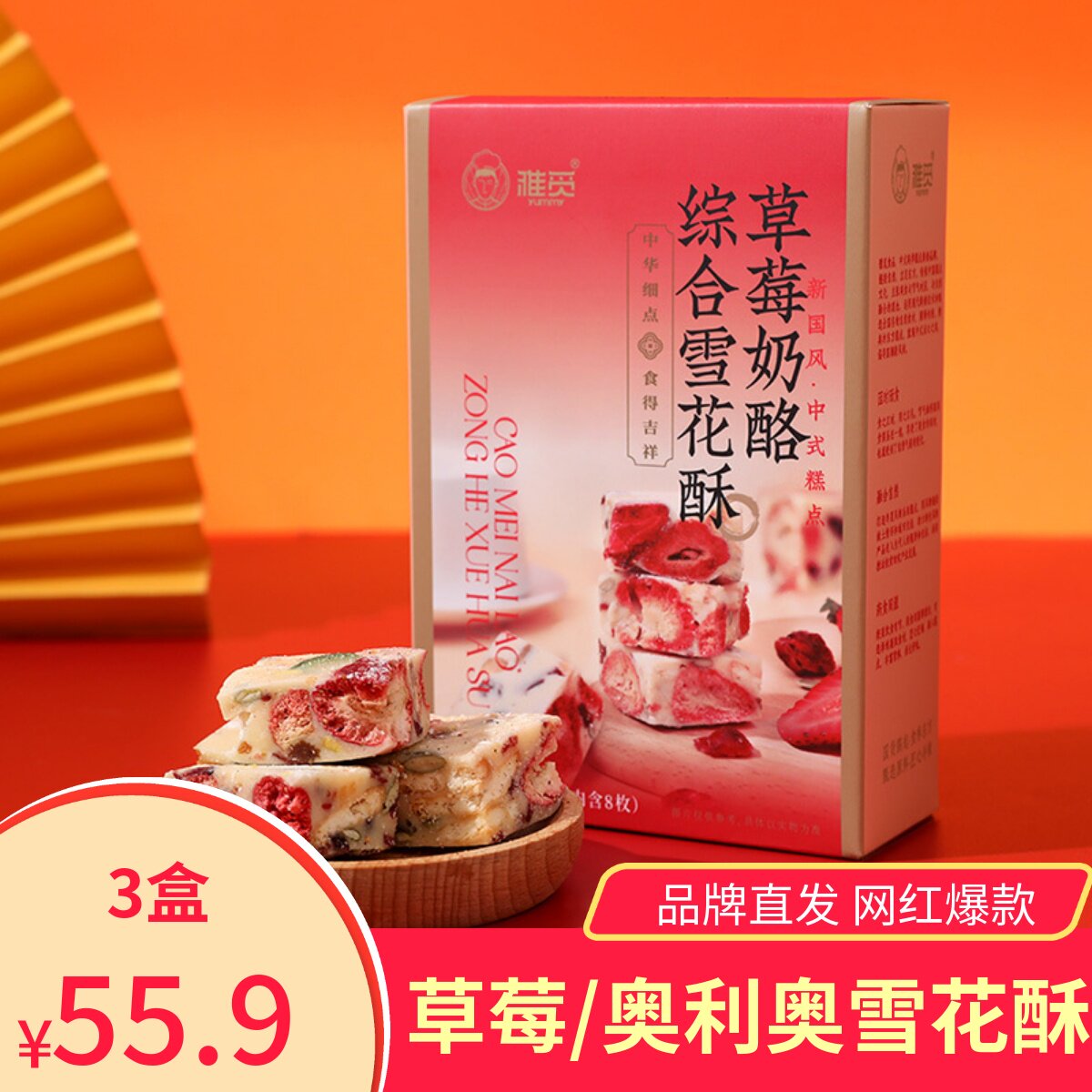 雅觅草莓奶酪雪花酥小吃酥点