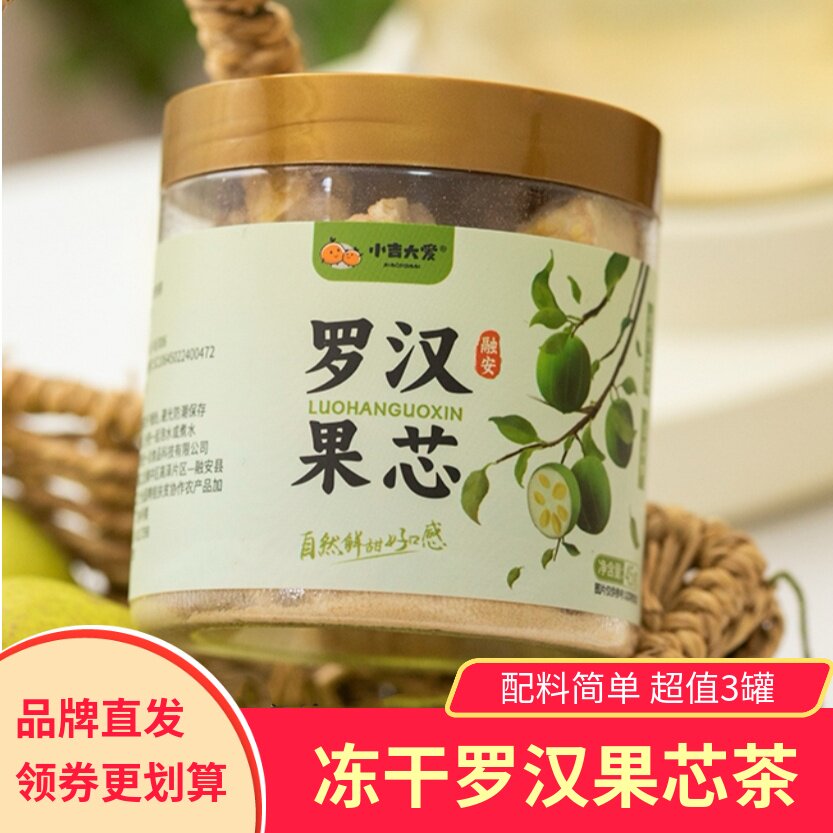 小吉大爱罗汉果芯茶新鲜冻干无添加广西融安健康冲泡即饮