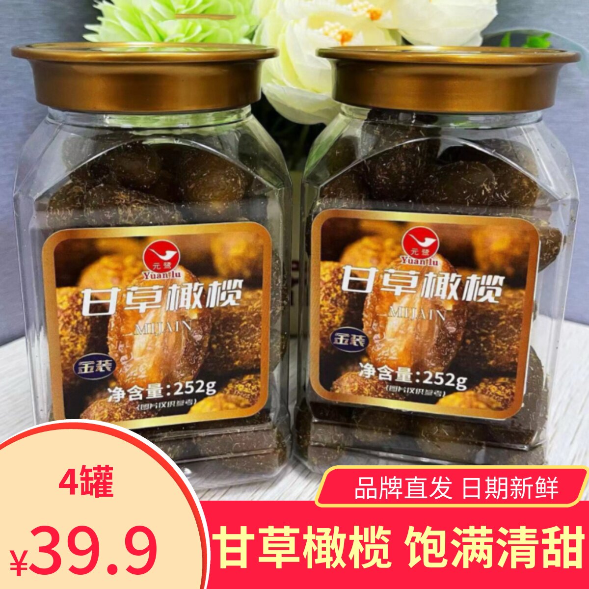 【4罐】元鹭甘草橄榄甘甜微酸厦门特产果干蜜饯解馋追剧休闲零食