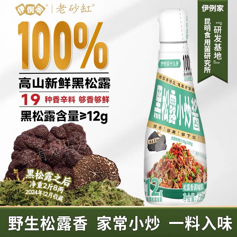 伊例家黑松露小炒酱4瓶