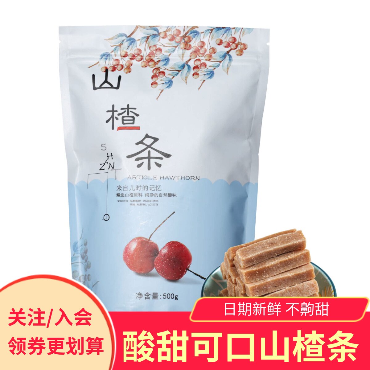 沂蒙山山楂条儿时回忆原味山楂条酸甜袋装儿童休闲零食小吃