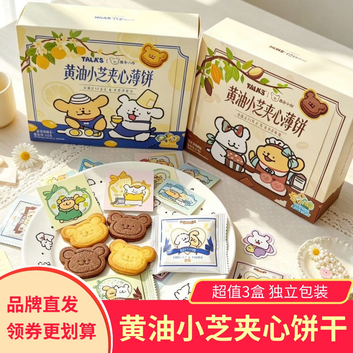添乐卡通王线条小狗黄油小芝夹心饼干青柠黄油巧克力黄油醇香酥脆