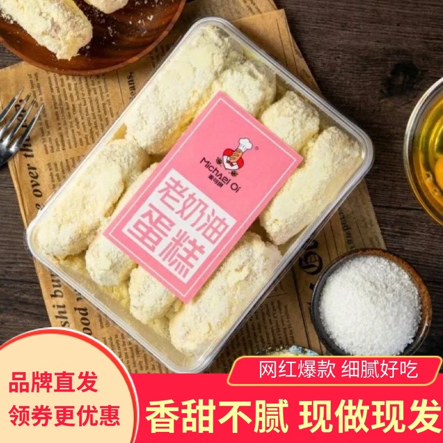 麦可琪老奶油蛋糕300g一盒奶酪夹心糕点网红小吃下午茶现做现发