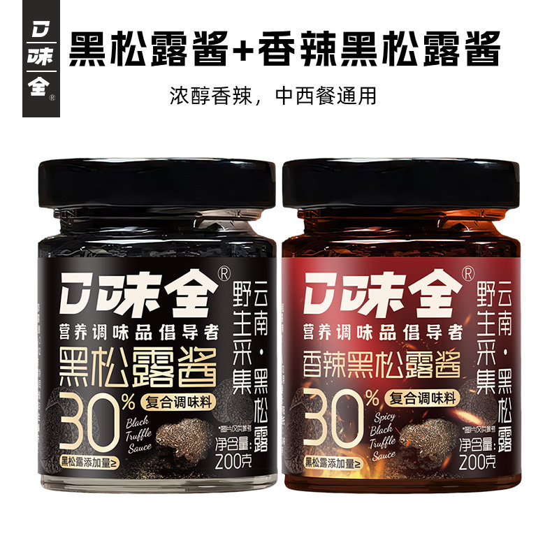 口味全黑松露酱200g*2瓶原味香辣味家用商用炒饭拌饭西餐牛排意面