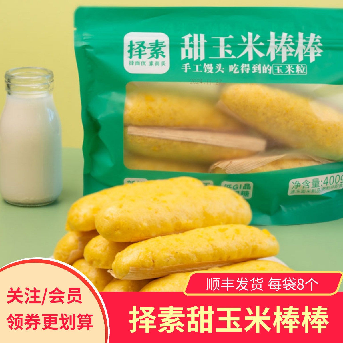 择素甜玉米棒棒面点粗粮早餐