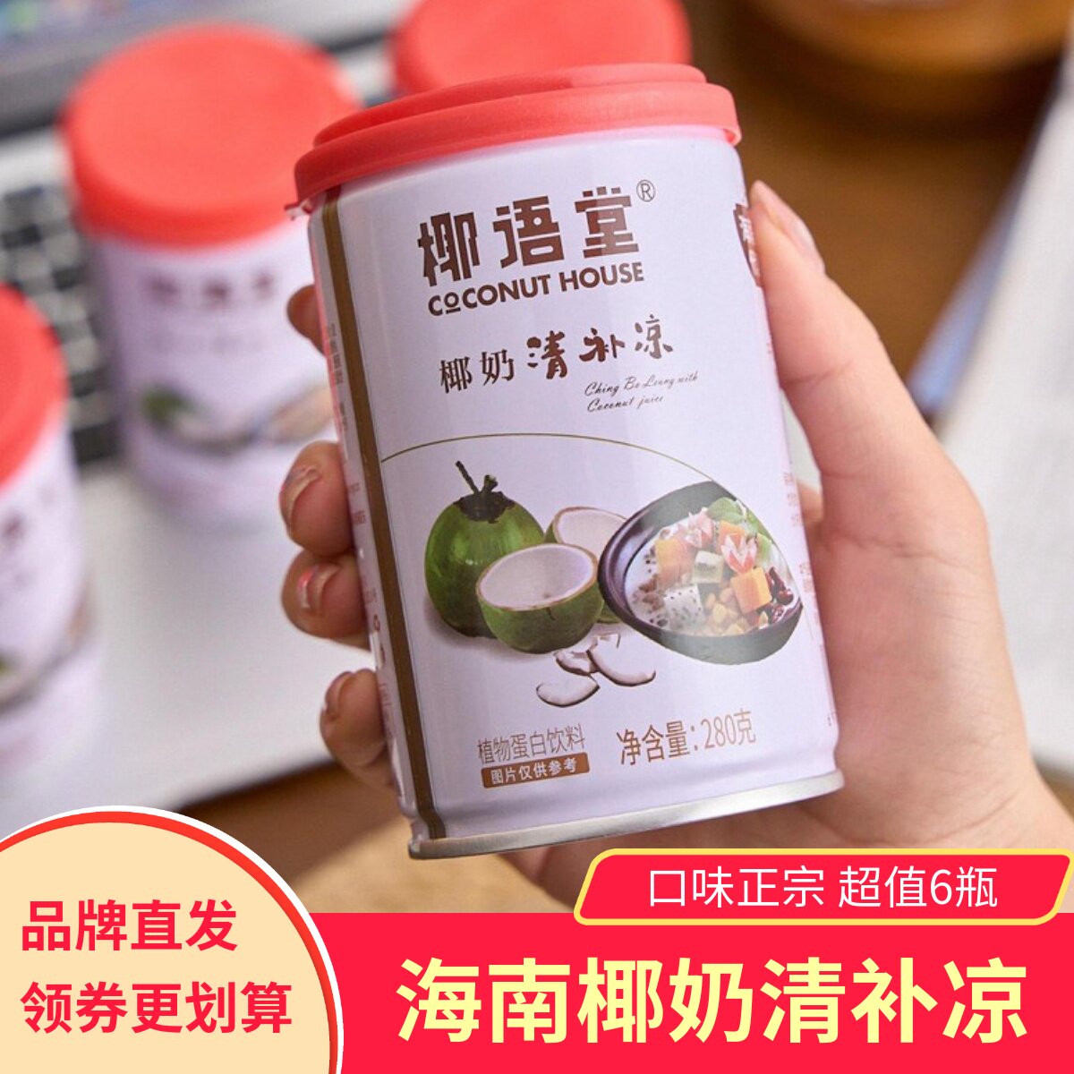 椰语堂椰奶清补凉280g*6罐海南特产椰汁椰子水椰子汁植物蛋白饮料