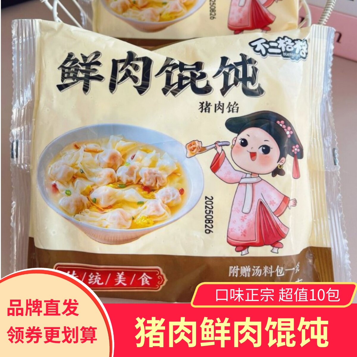 【10包】不二格格鲜肉馄饨猪肉馅带料包早餐馄饨冷冻半成品方便