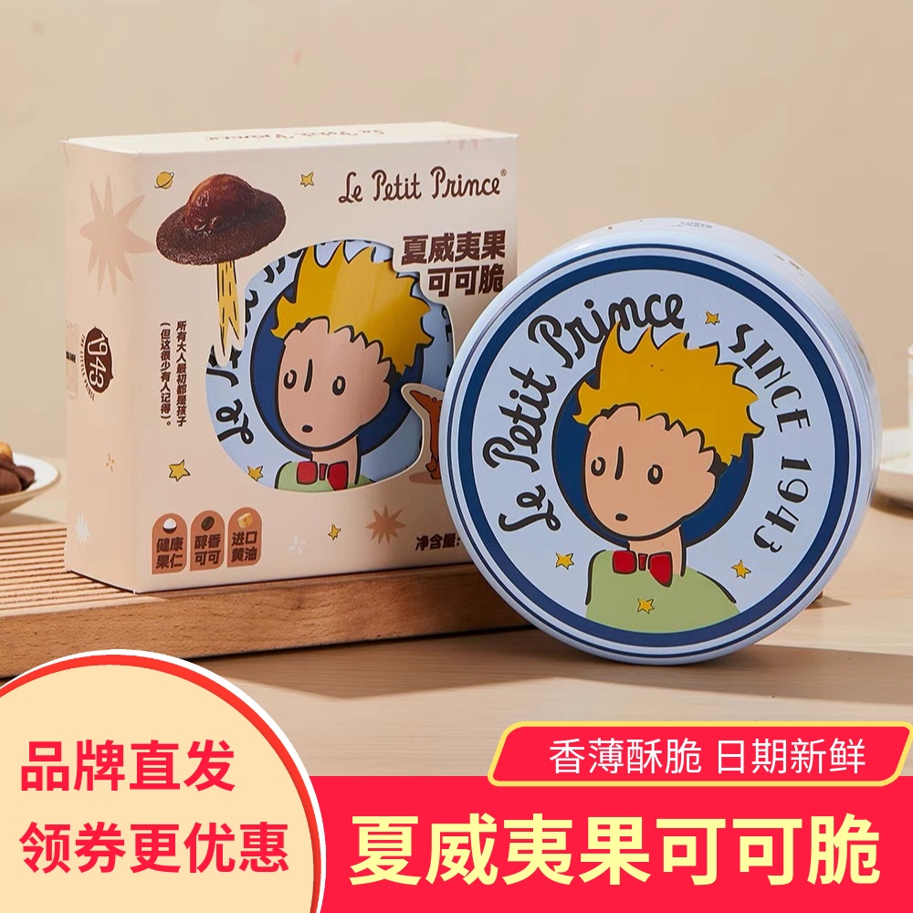 小王子夏威夷果可可脆片