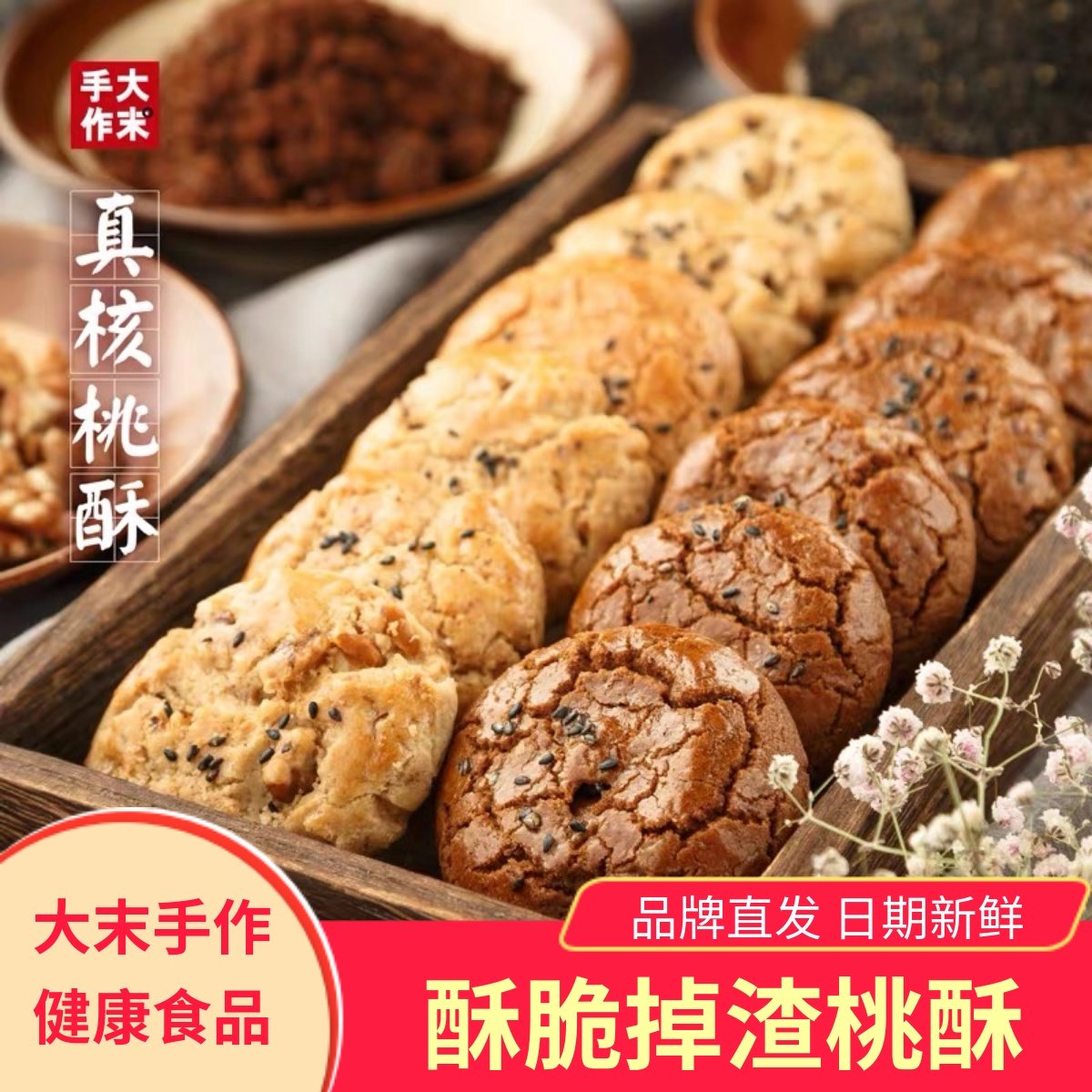 大末手作真核桃酥独立包装健康早餐零食红糖饼干香酥脆