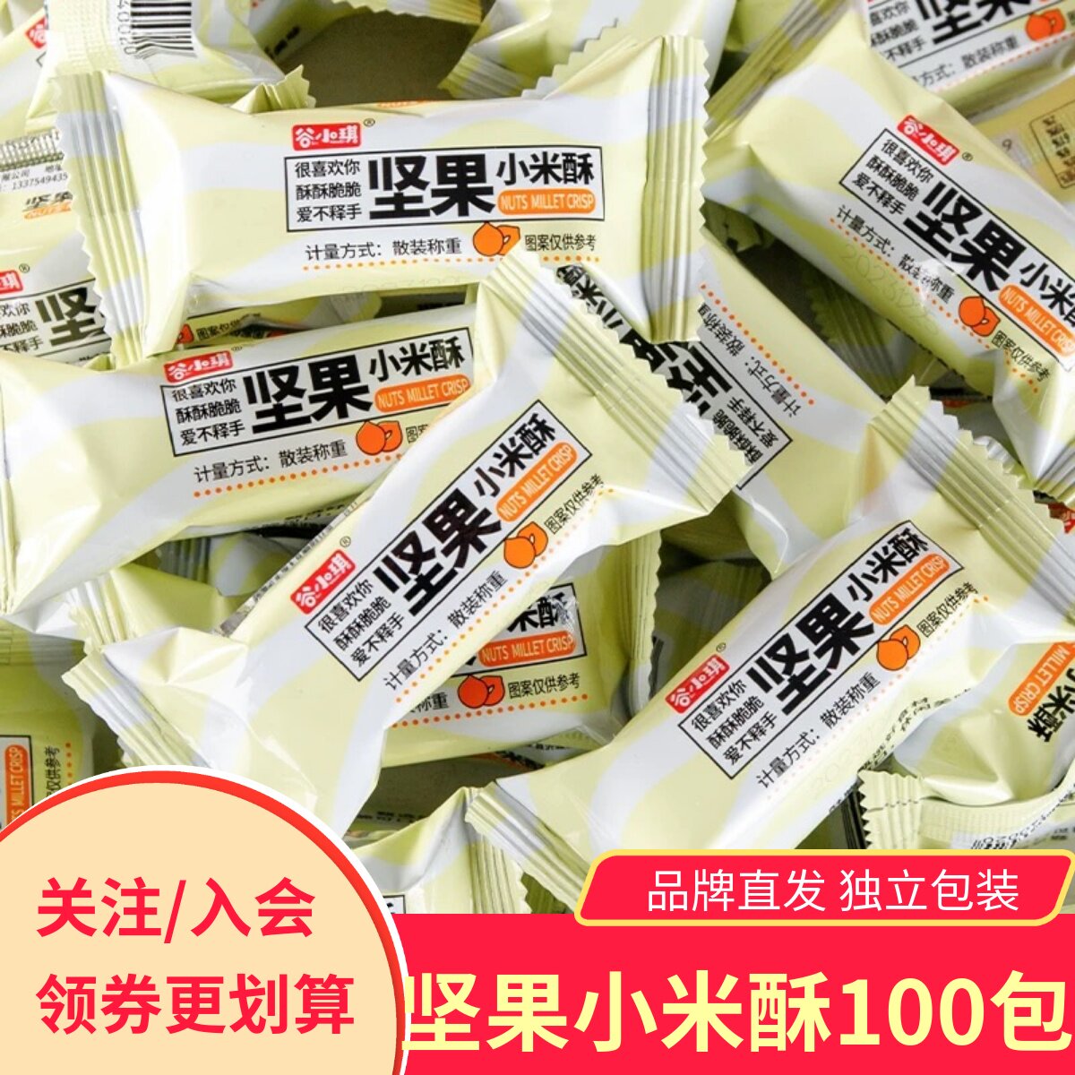 谷小琪坚果小米酥零食100包