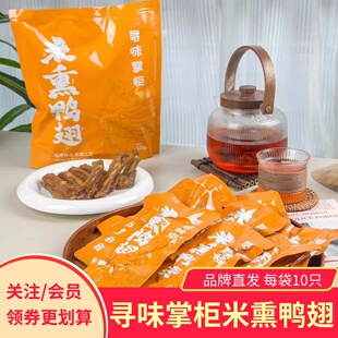 寻味掌柜米熏鸭翅408g独立小包装开袋即食福建特色米熏工艺