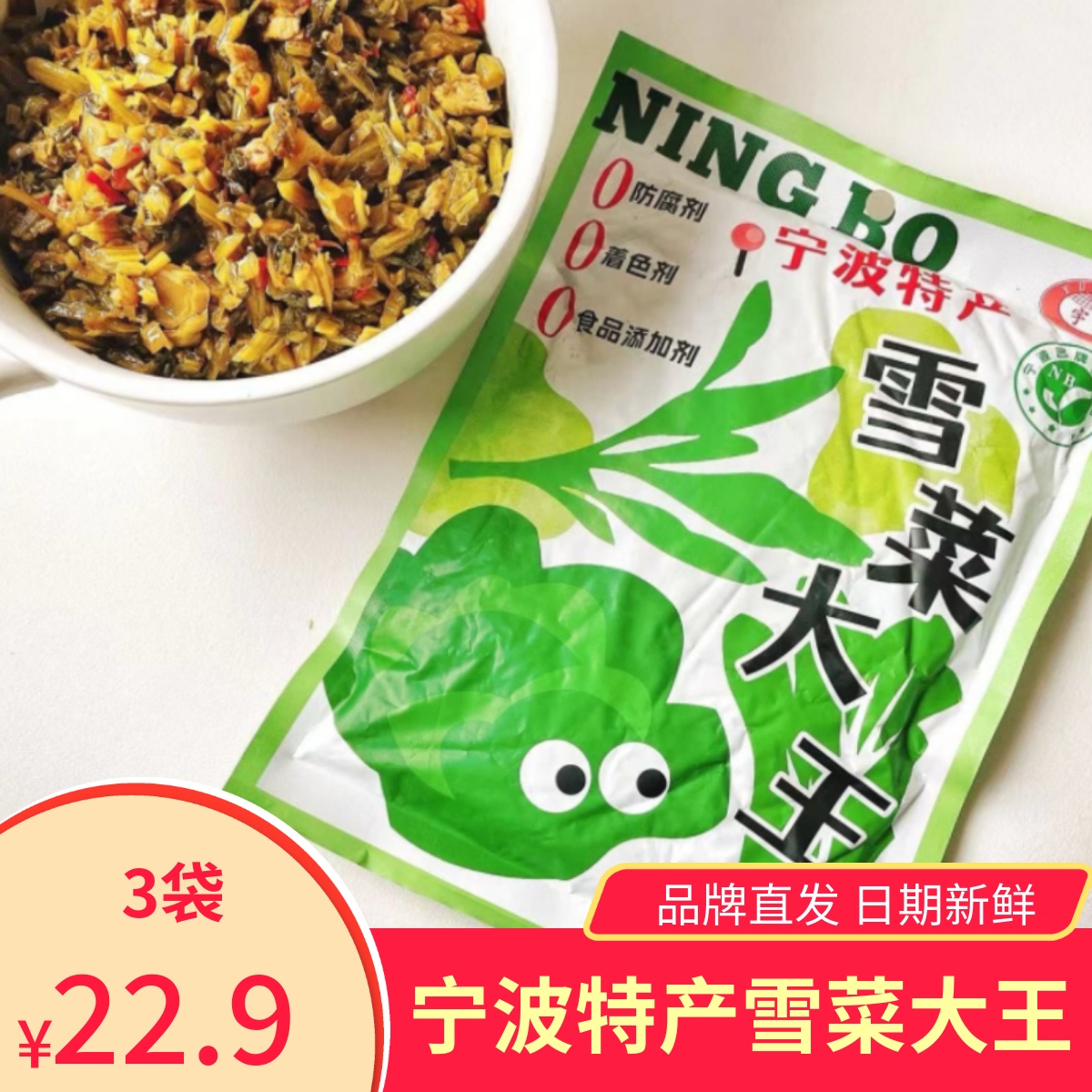 宇丰雪菜大王宁波特产下饭菜