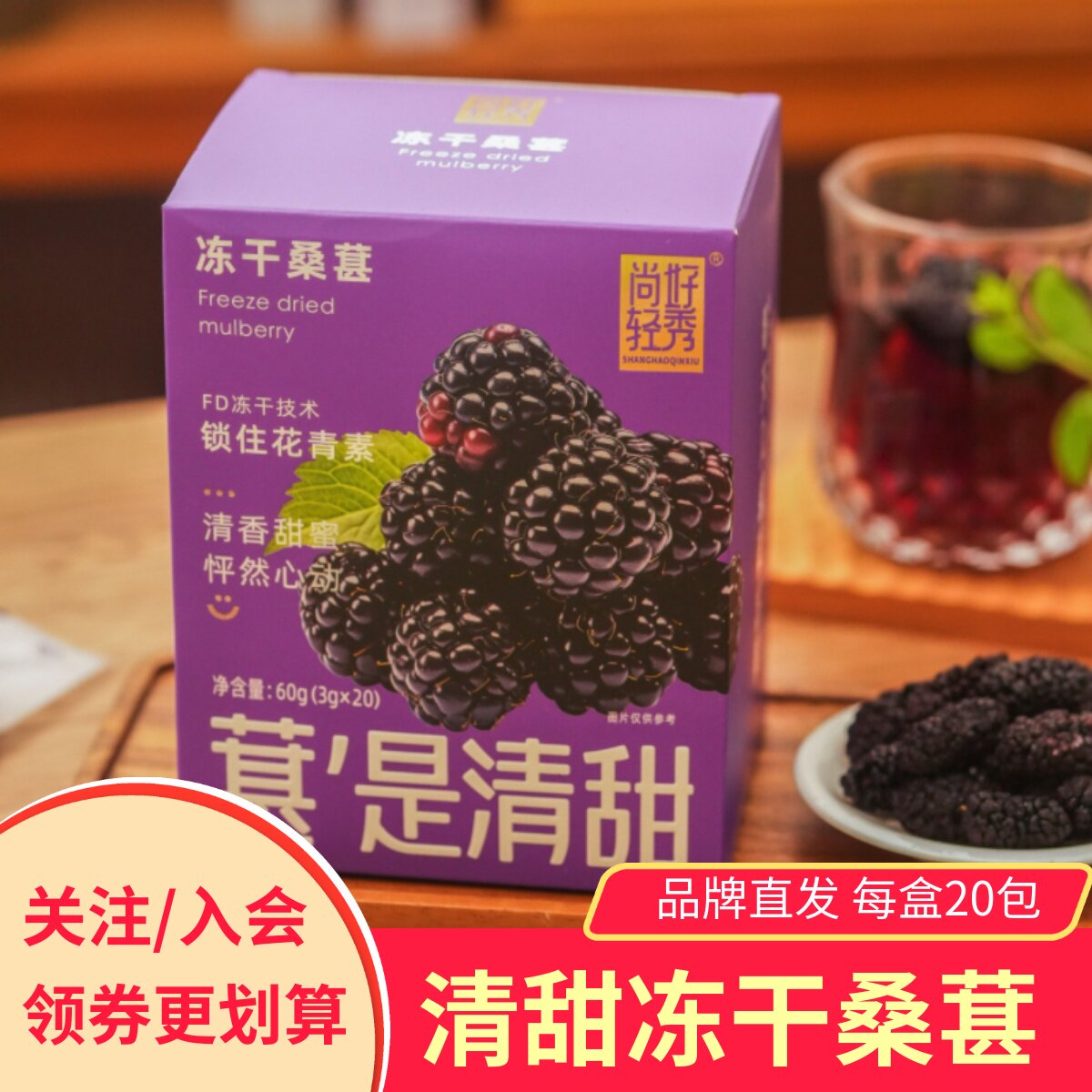 【3盒】尚好轻秀冻干桑葚即食泡水健康零食小吃花青素独立包装