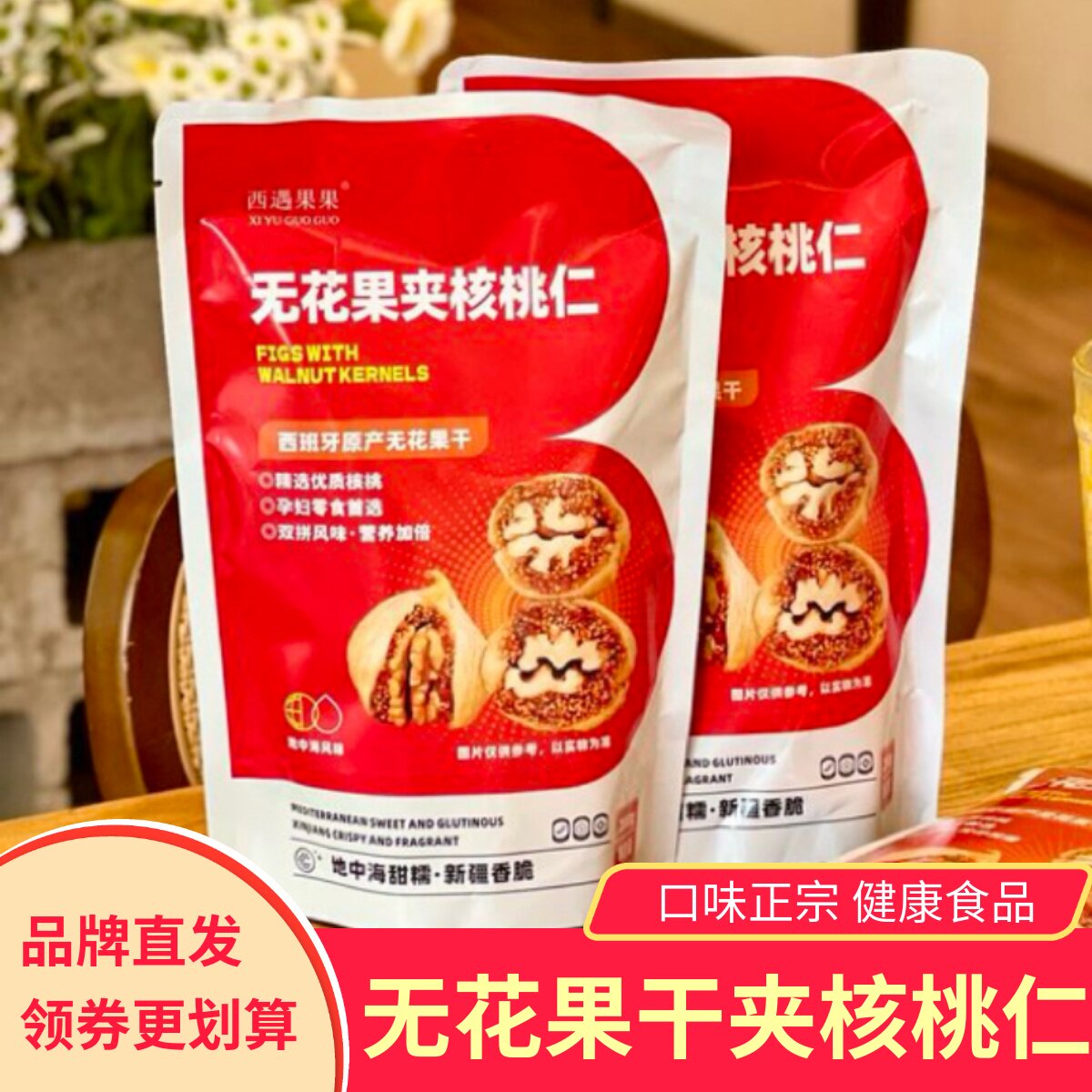 西域果果无花果夹核桃仁无添加剂健康零食小吃软糯西班牙无花果