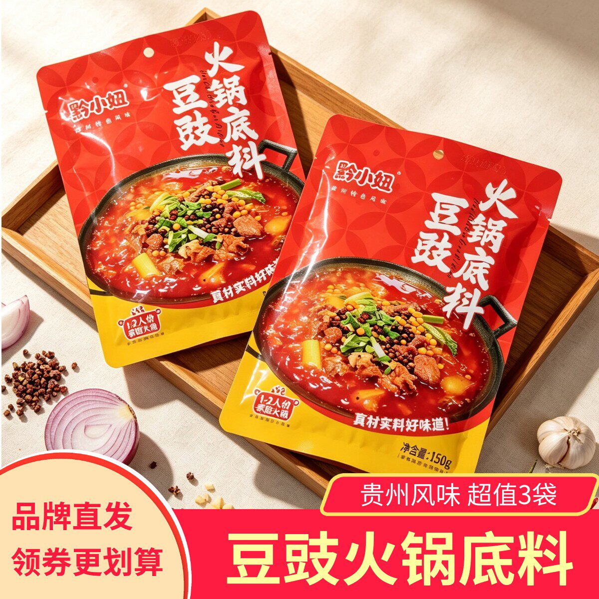 黔小妞豆豉火锅底料3袋贵州特色风味香辣地摊家用火锅底料料包