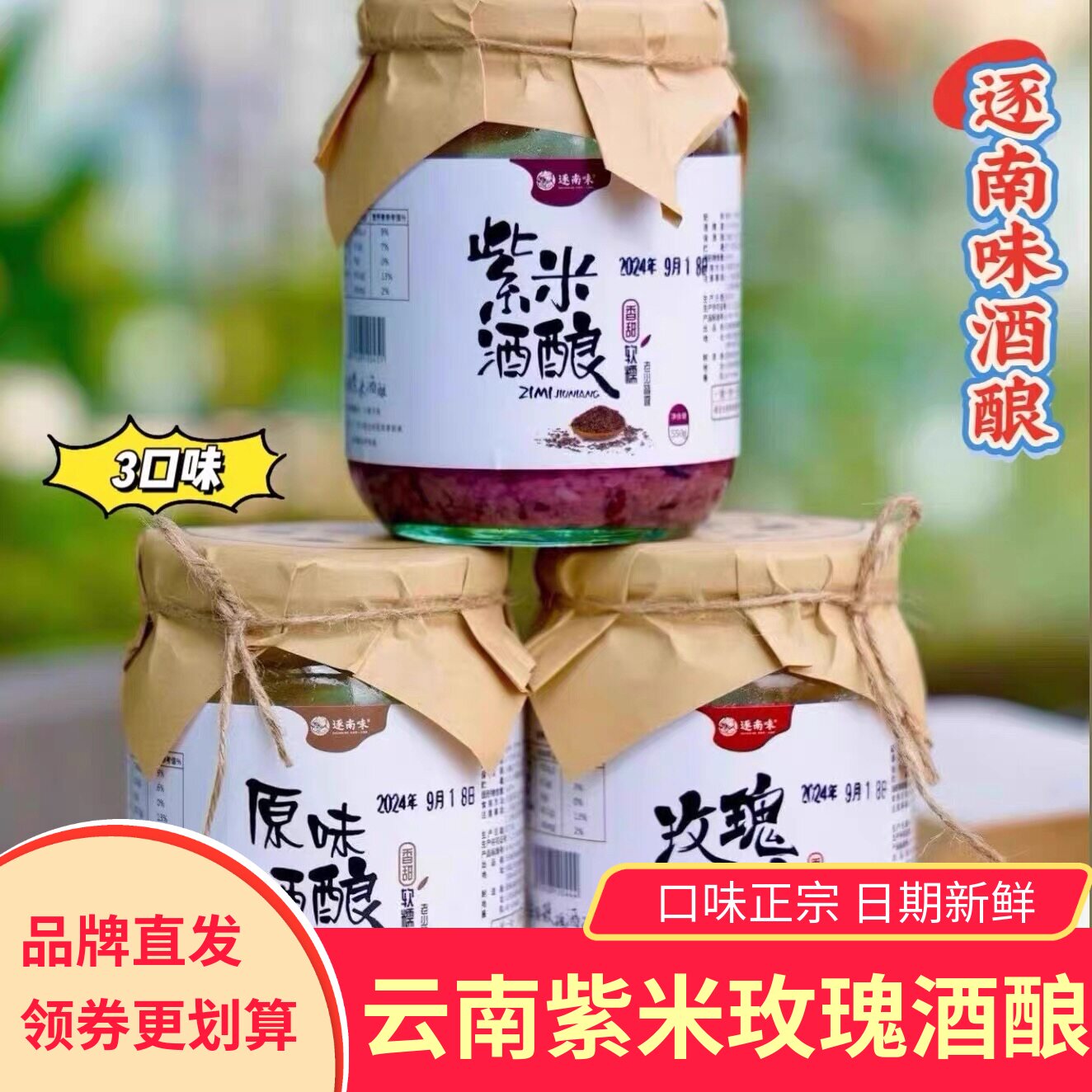 逐南味云南紫米酒酿玫瑰酒酿500g*2瓶甜白酒紫米醪糟传统手作食材