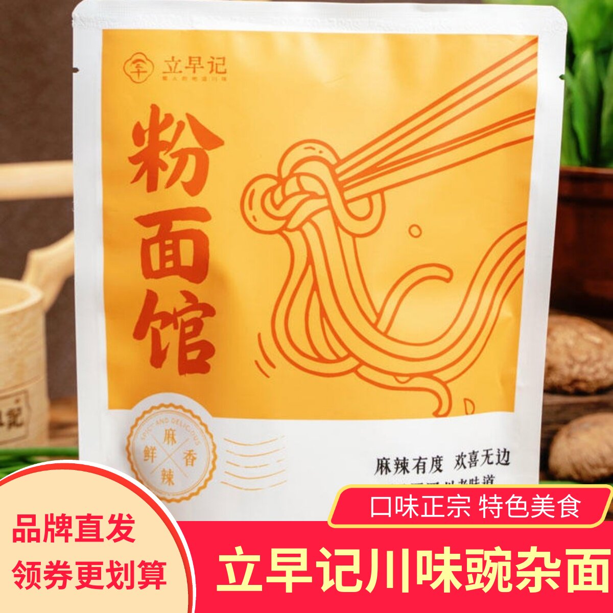 立早记川味豌杂面杂酱面干拌