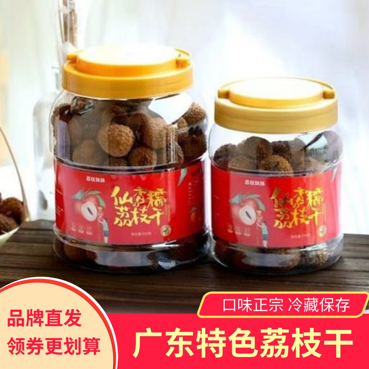 荔枝妹妹仙香糯荔枝干即食泡茶煮粥新鲜水果干核小肉厚健康果干