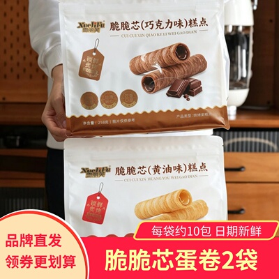 雪丽芙脆脆芯蛋卷黄油味巧克力味香脆零食小吃袋装糕点夹心鸡蛋卷