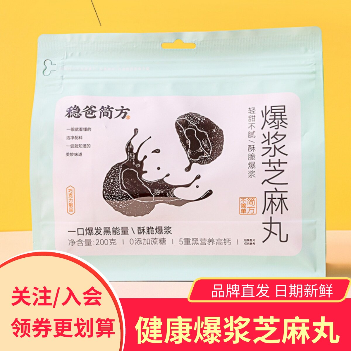 稳爸简方爆浆芝麻丸香甜酥脆网红黑芝麻球健康养生零食糕点
