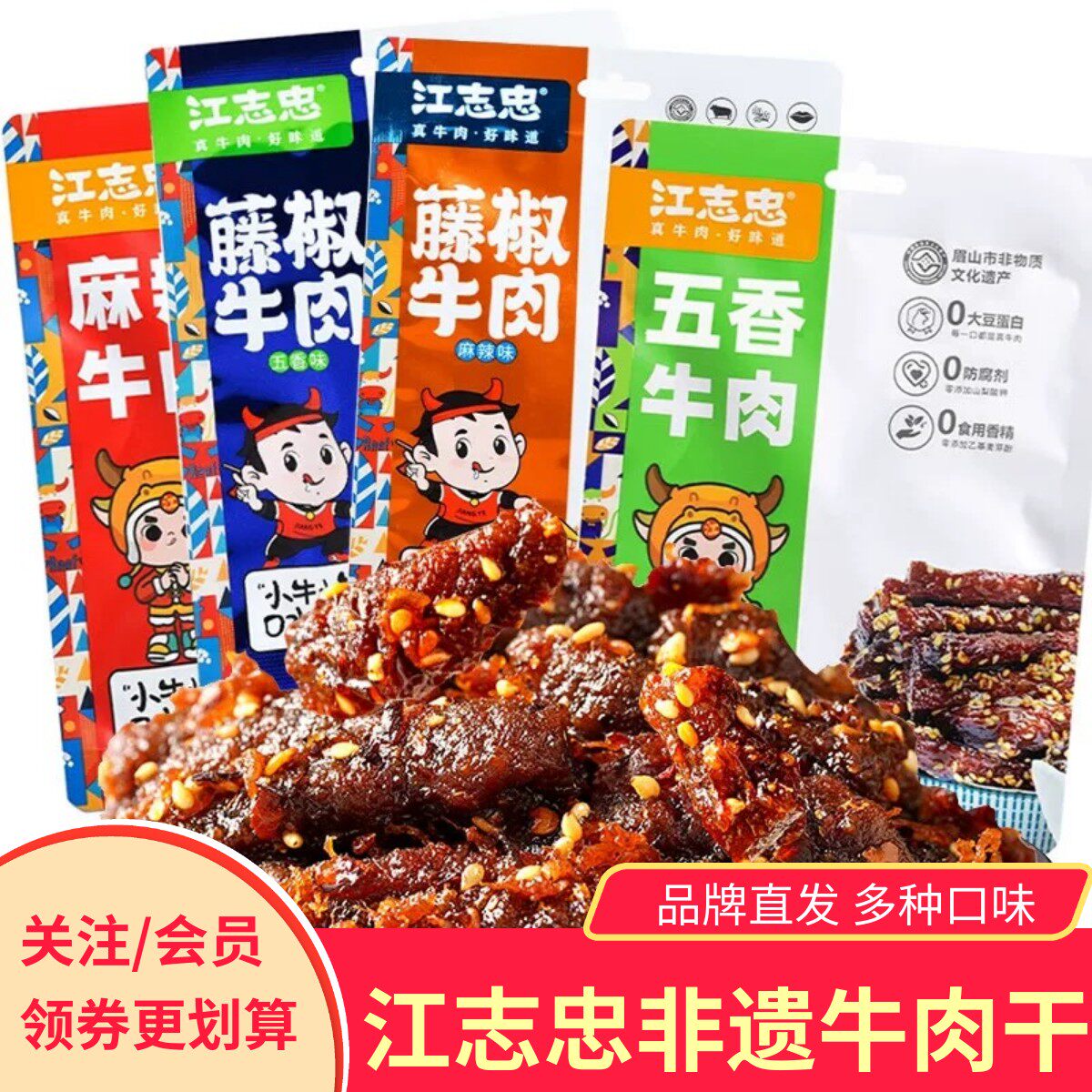 江志忠牛肉干五香麻辣藤椒四川眉山特产非遗地道川味有嚼劲零食