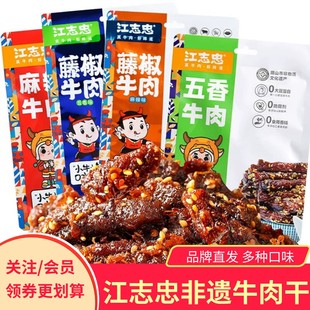 江志忠牛肉干五香麻辣藤椒四川眉山特产非遗地道川味有嚼劲零食