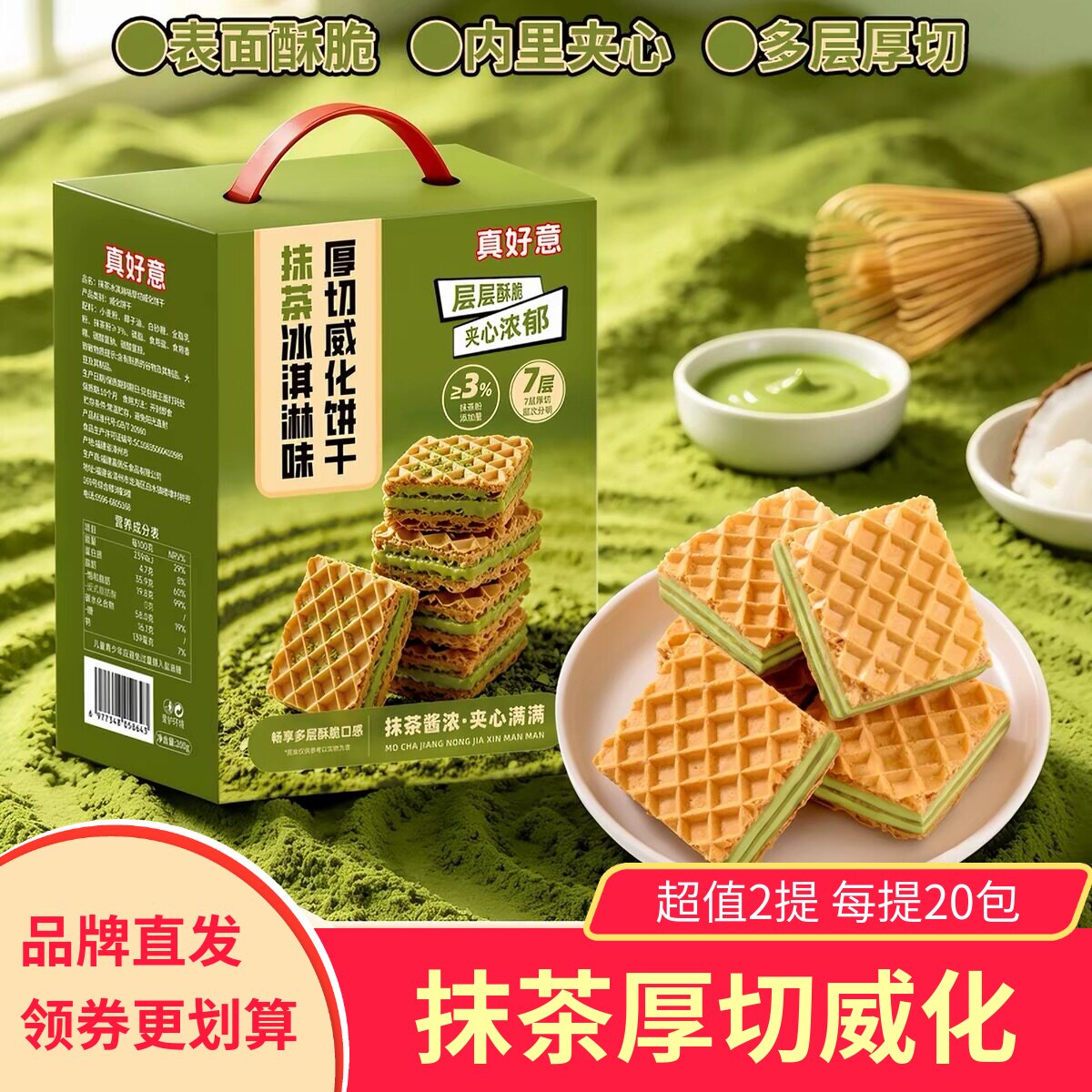真好意抹茶味冰淇淋厚切威化饼干酥脆休闲夹心解馋追剧零食礼盒