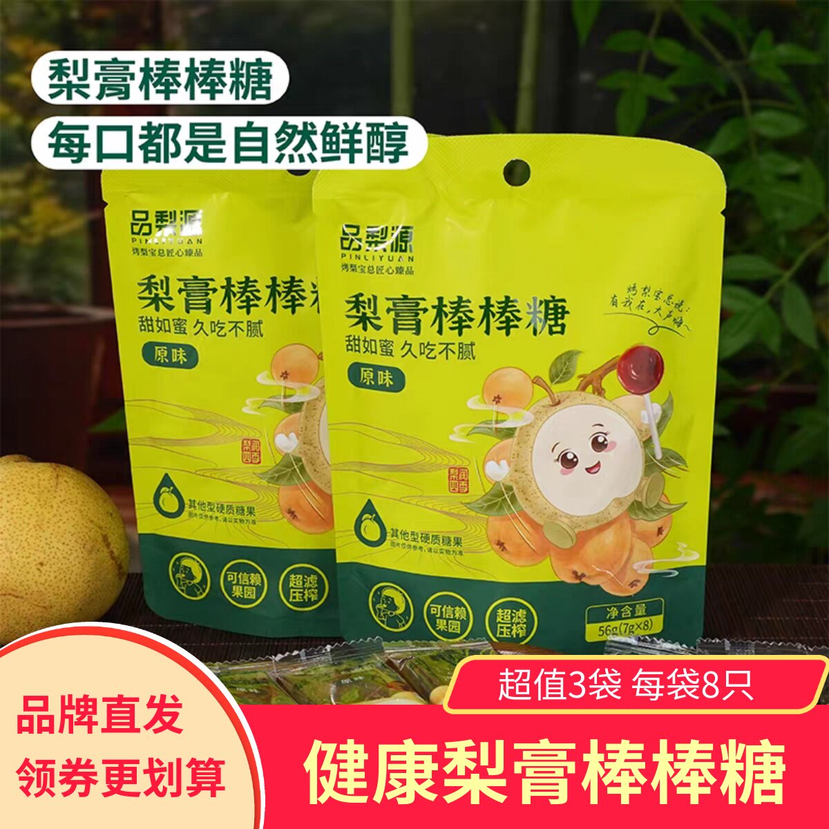 品梨源梨膏棒棒糖独立包装