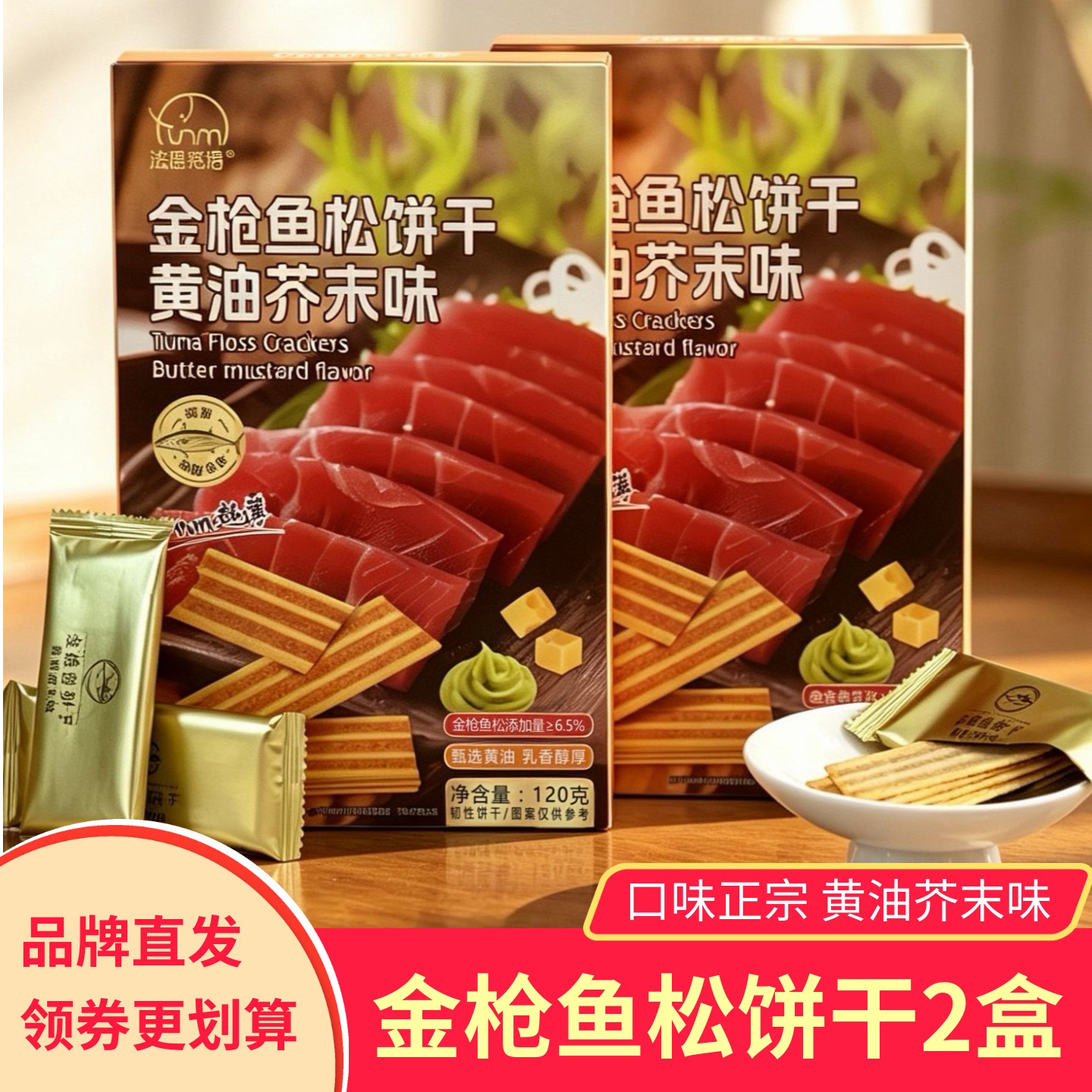 【2盒】法思觅语金枪鱼饼干黄油芥末味韧性饼干独立包装香酥薄脆