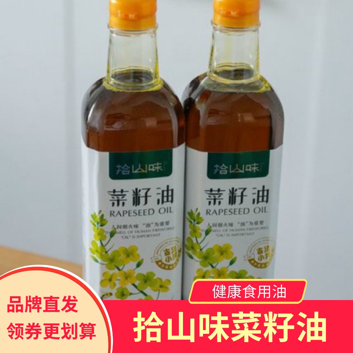 拾山味古法小榨菜籽油农家自榨食用压榨小瓶非转基因正宗纯菜籽油