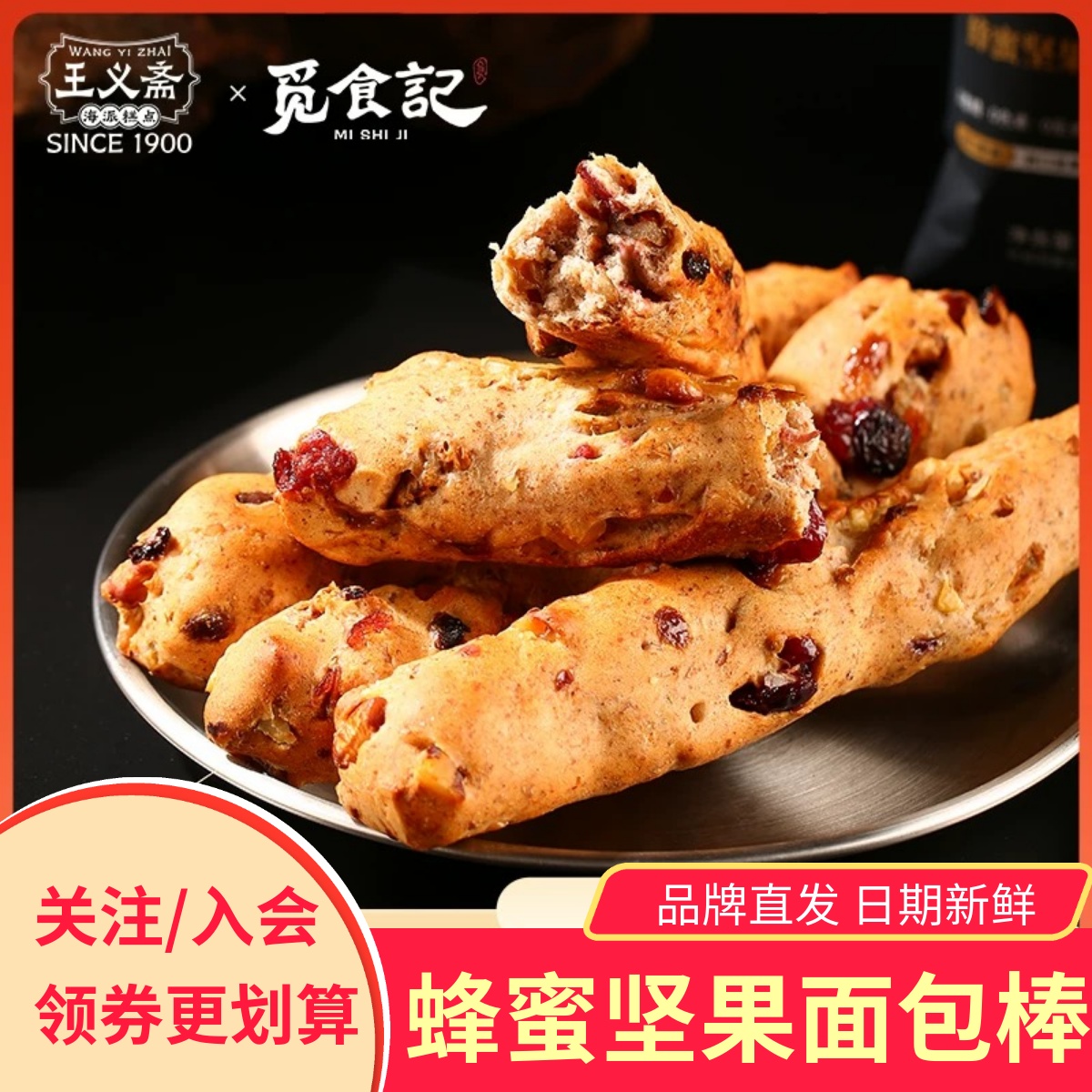 王义斋觅食记蜂蜜坚果棒面包