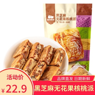 西域美农黑芝麻无花果夹核桃派158g新疆特产休闲零食营养果干