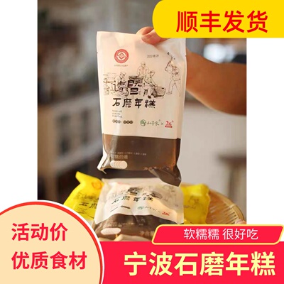 山子家绍兴诸暨特产石磨年糕