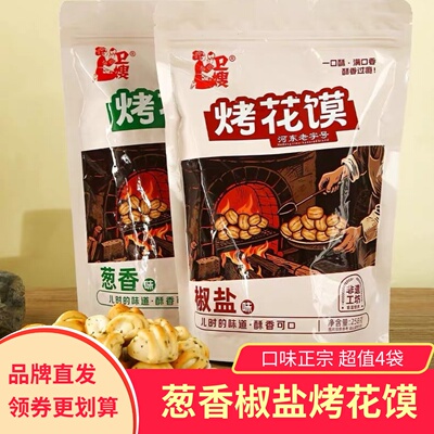 卫嫂烤花馍葱香味椒盐味酥香可口河东老字号儿时的味道独立小包装