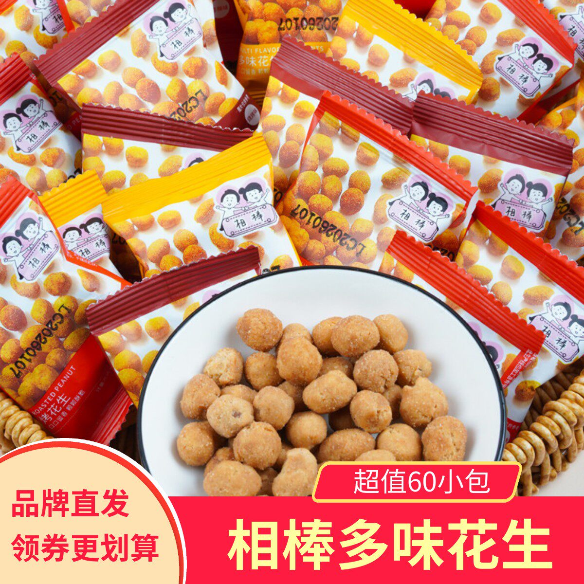 相棒多味花生60小包裹衣花生烧烤味香辣味蟹黄味混合口味零食小吃