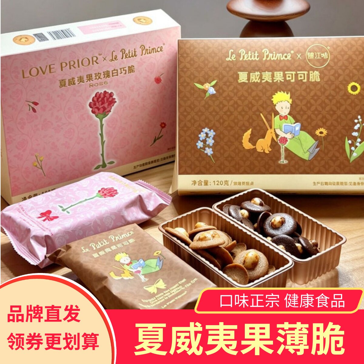 小王子夏威夷果可可脆坚果脆片玫瑰白巧脆盒装薄脆网红零食伴手礼