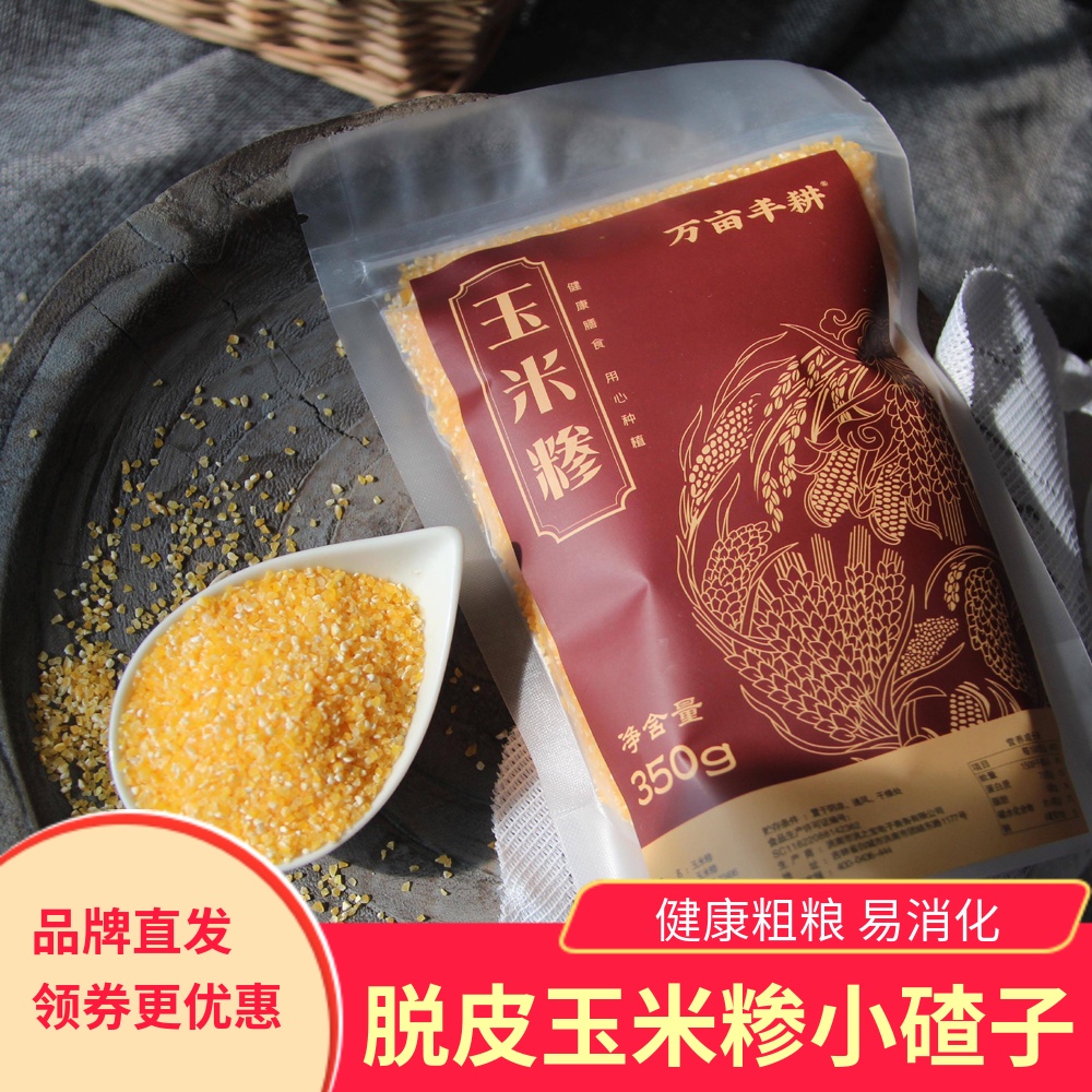 万亩丰耕玉米糁煮粥米饭小碴子