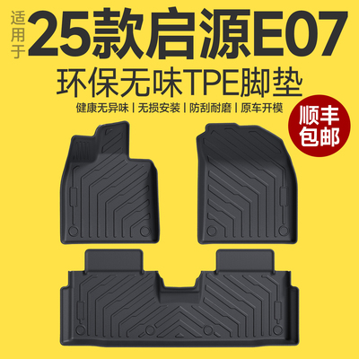 【原厂原配】启源E07脚垫