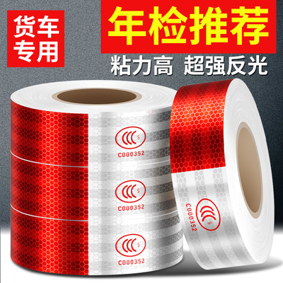 【官方推荐】3c认证货车反光贴