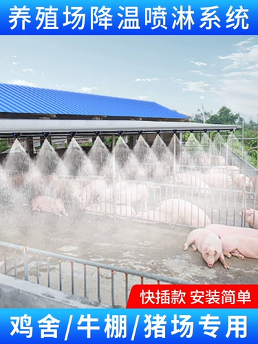 Вызовая и охлаждающая распылительная ферма с свиней автоматической распылительной системой.