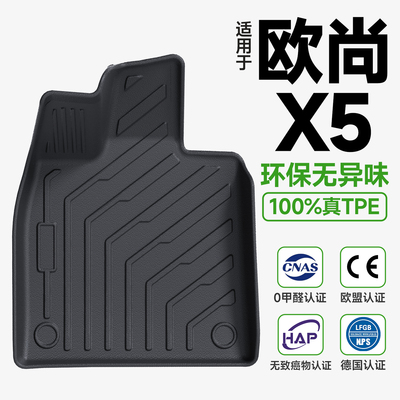 【环保无异味】欧尚X5脚垫