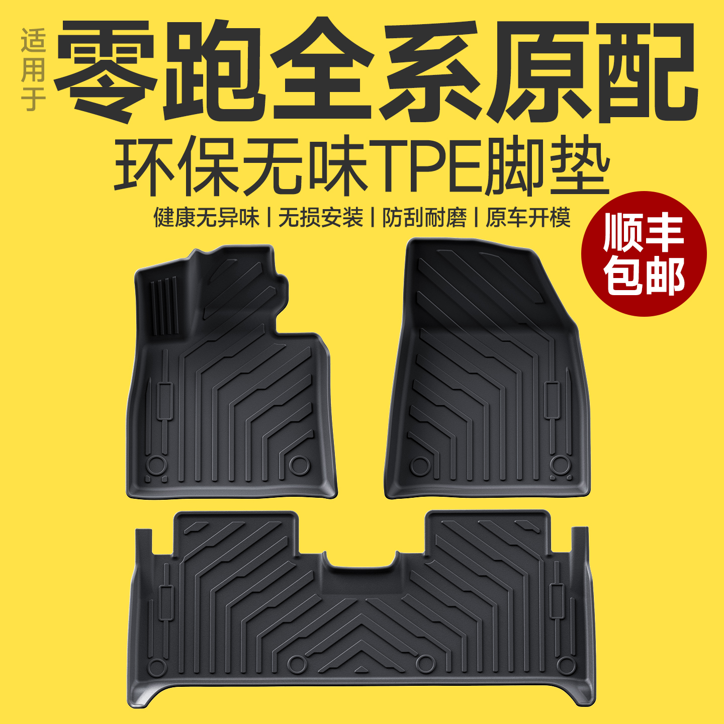 【这才叫原厂原配】零跑全系脚垫