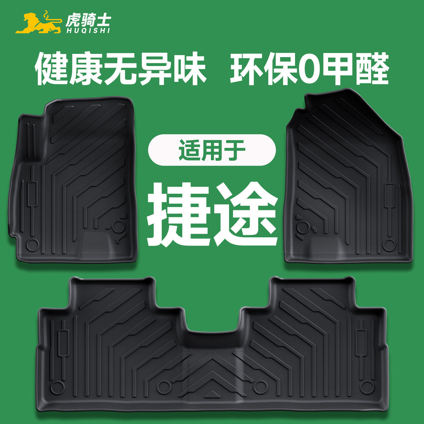 适用于25款捷途旅行者车脚垫
