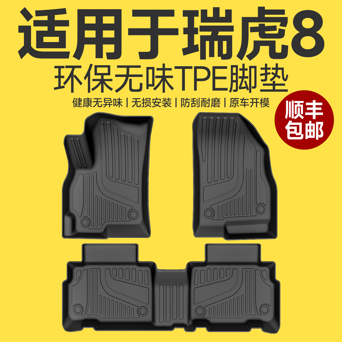 环保无味适用于瑞虎8脚垫tpe25款