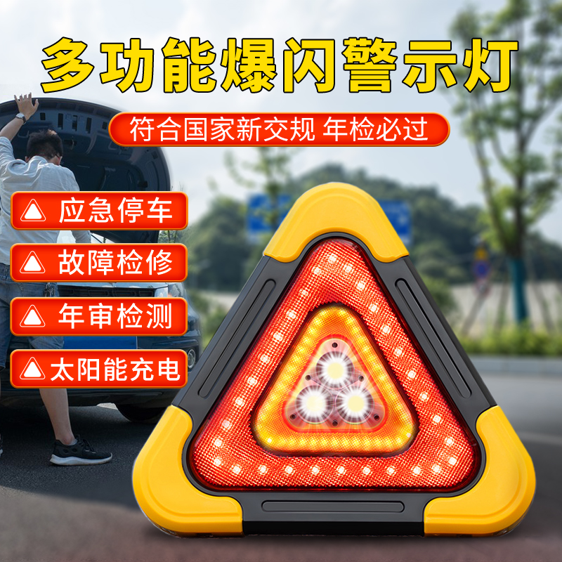 三角架警示牌太阳能充电汽车爆闪应急灯警示灯LED多功能车载用品