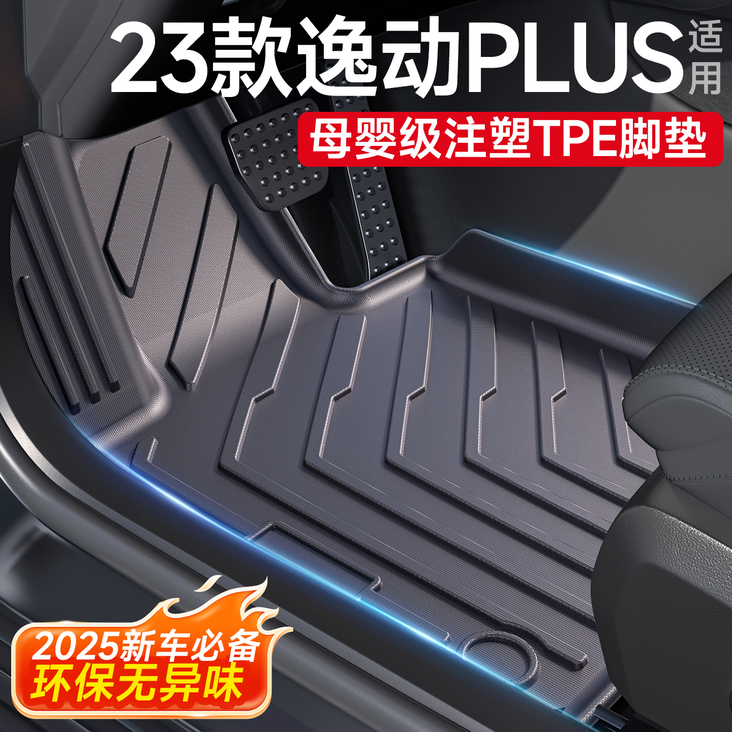 【母婴级无味】逸动PLUS脚垫