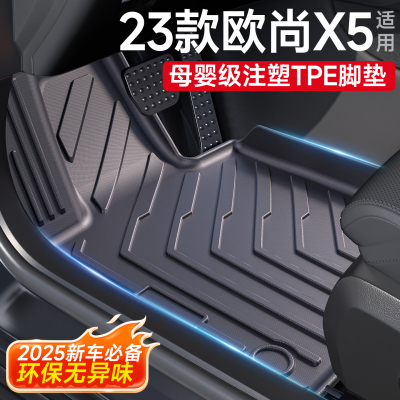 【母婴级无味】欧尚X5脚垫