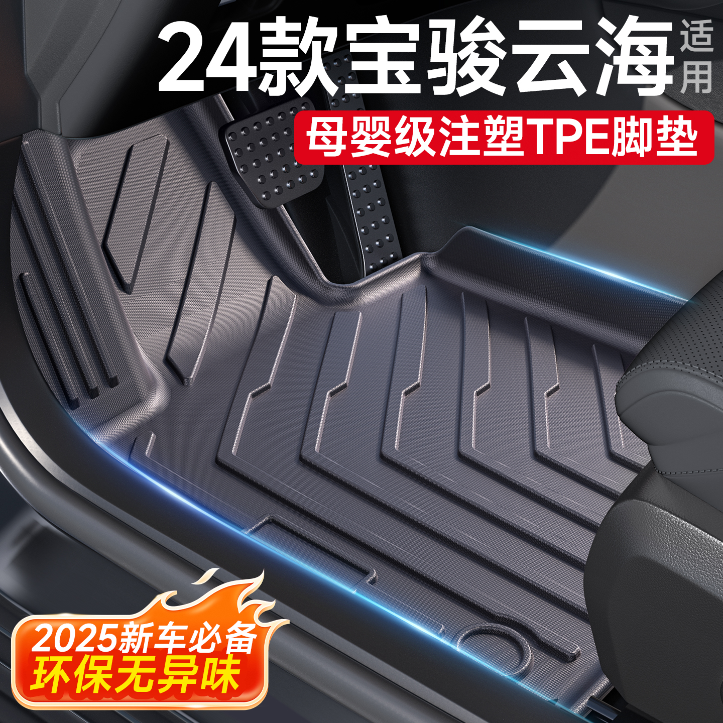 【母婴级无味】宝骏云海脚垫