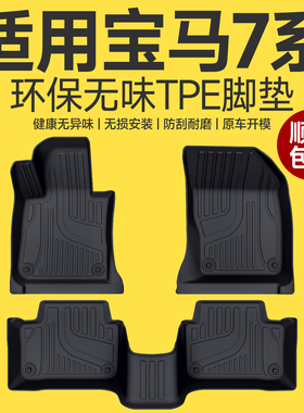 适用于宝马7系脚垫七系23款22款16款740li/730汽车专用tpe星空毯